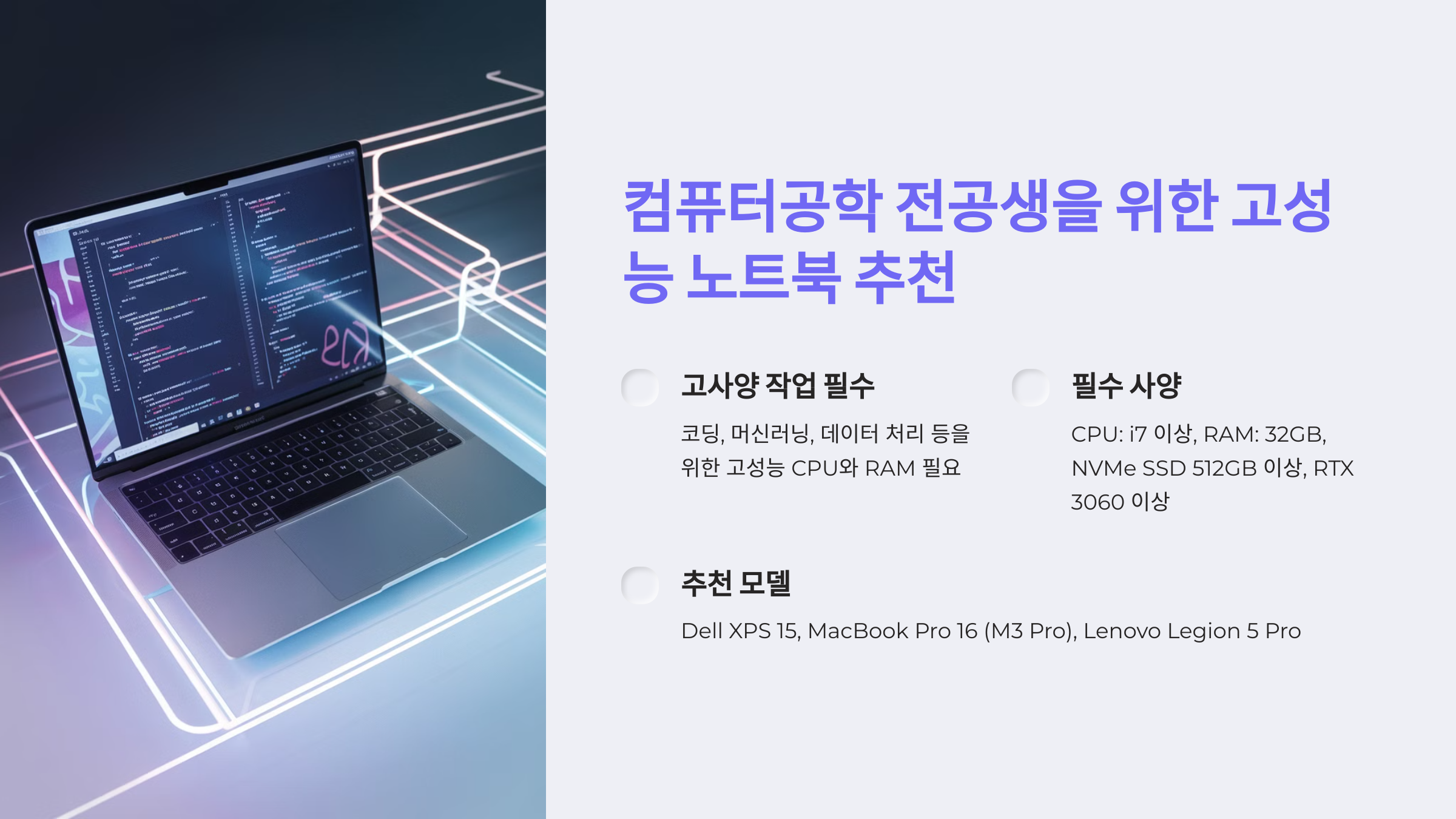 컴퓨터공학 전공생을 위한 고성능 노트북 추천
