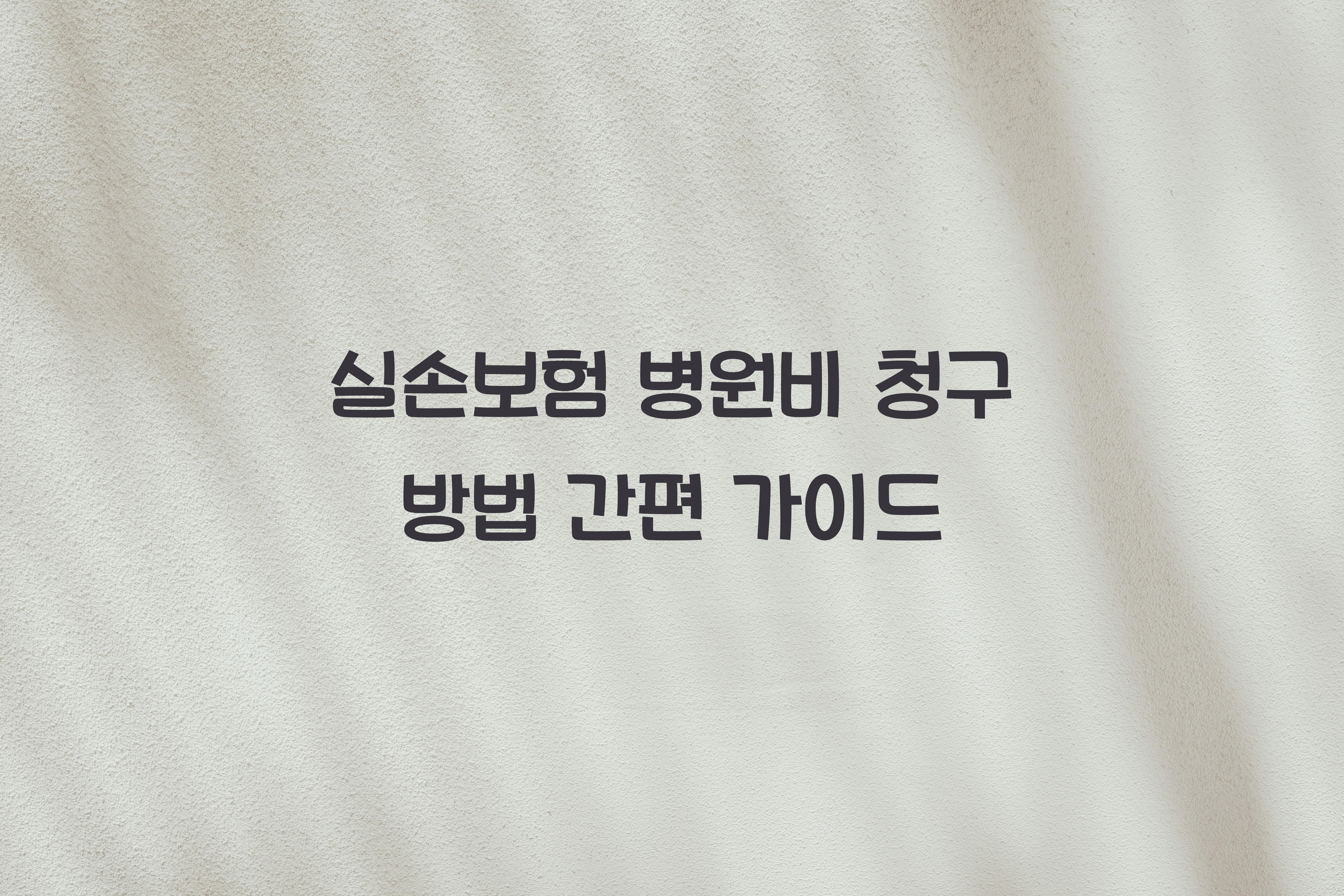 실손보험 병원비 청구 방법