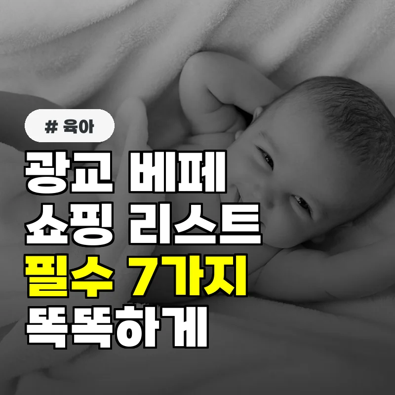 광교 베이비페어 현명한 부모를 위한 필수 쇼핑 리스트 7가지