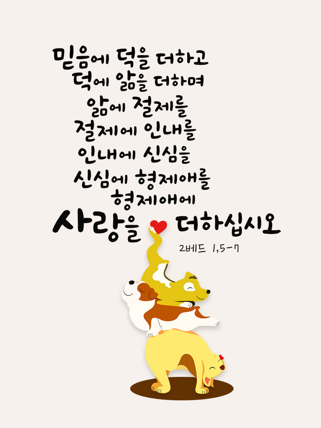 오늘 말씀카드 베드로2서 1장 5-7절 성경구절 이미지