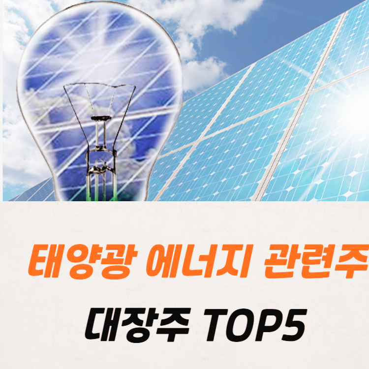 태양광 에너지 관련주 대장주 테마주 수혜주 TOP7