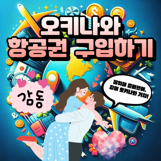 오키나와 항공권