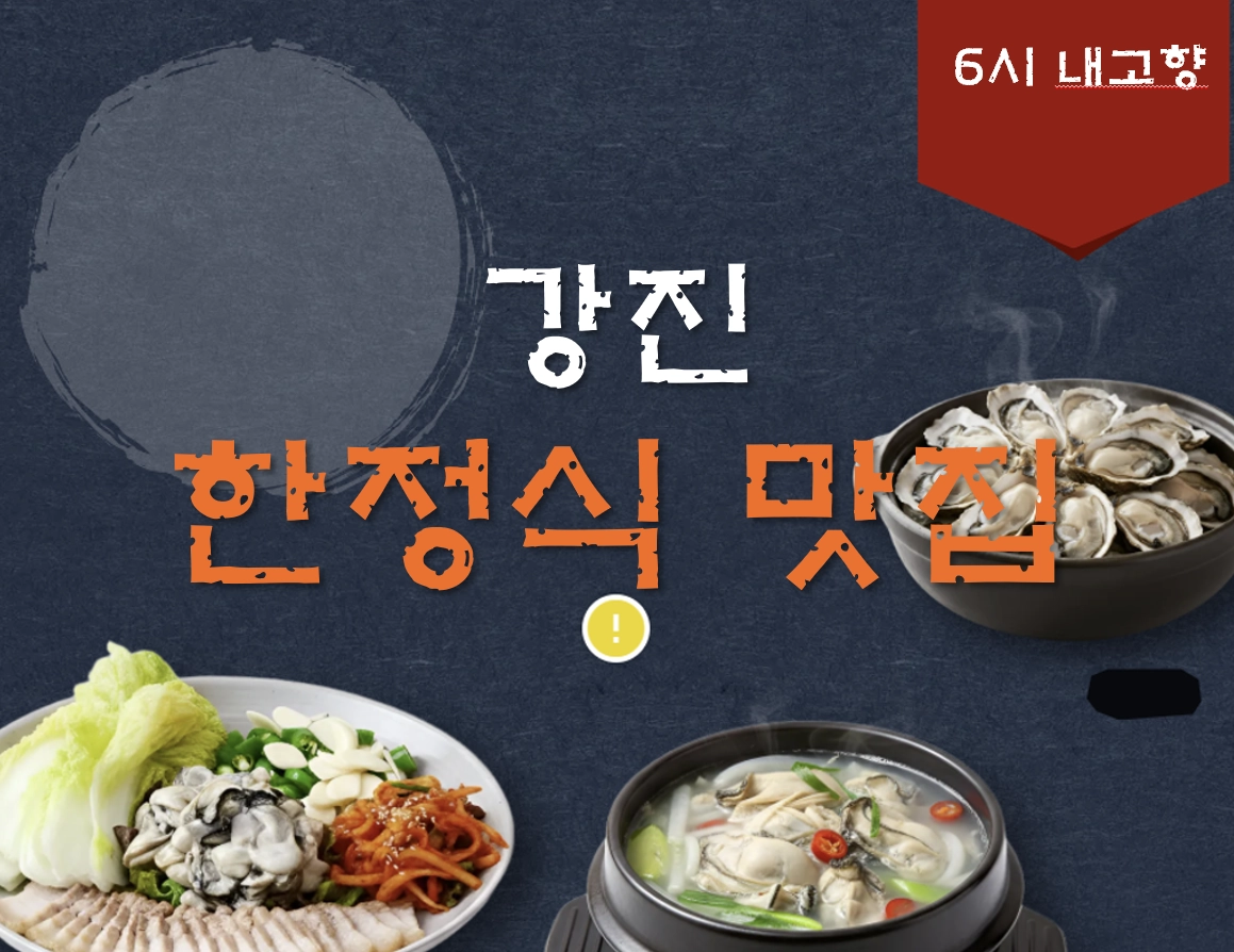 전남 강진 병영 연탄불고기백반 맛집 ❘ 6시 내고향 방송 나온 병영서가네