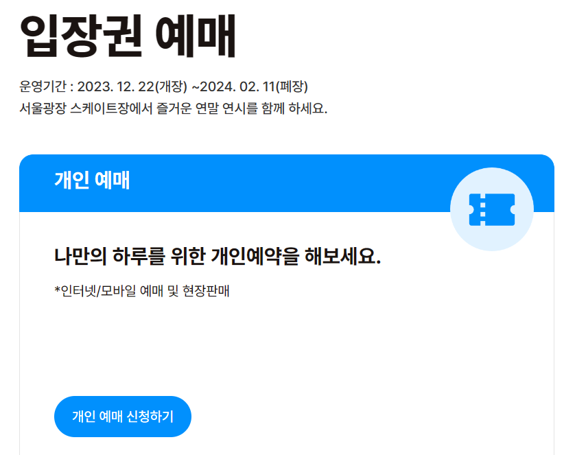 서울광장 스케이트장 입장권 예매(서울특별시)