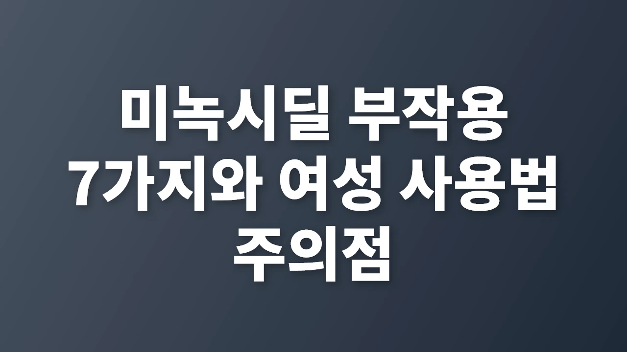 미녹시딜 부작용 7가지와 여성 사용법 주의점