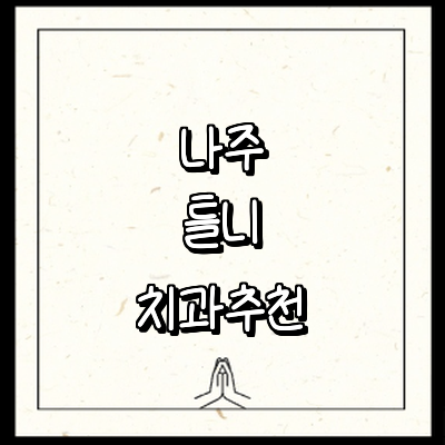 나주시 틀니 병원