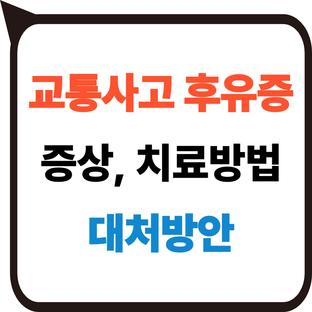 교통사고 후유증 증상 대처방안