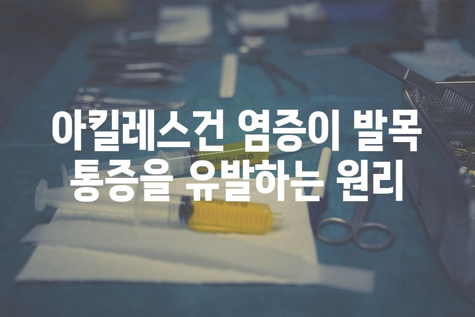 아킬레스건 염증이 발목 통증을 유발하는 원리