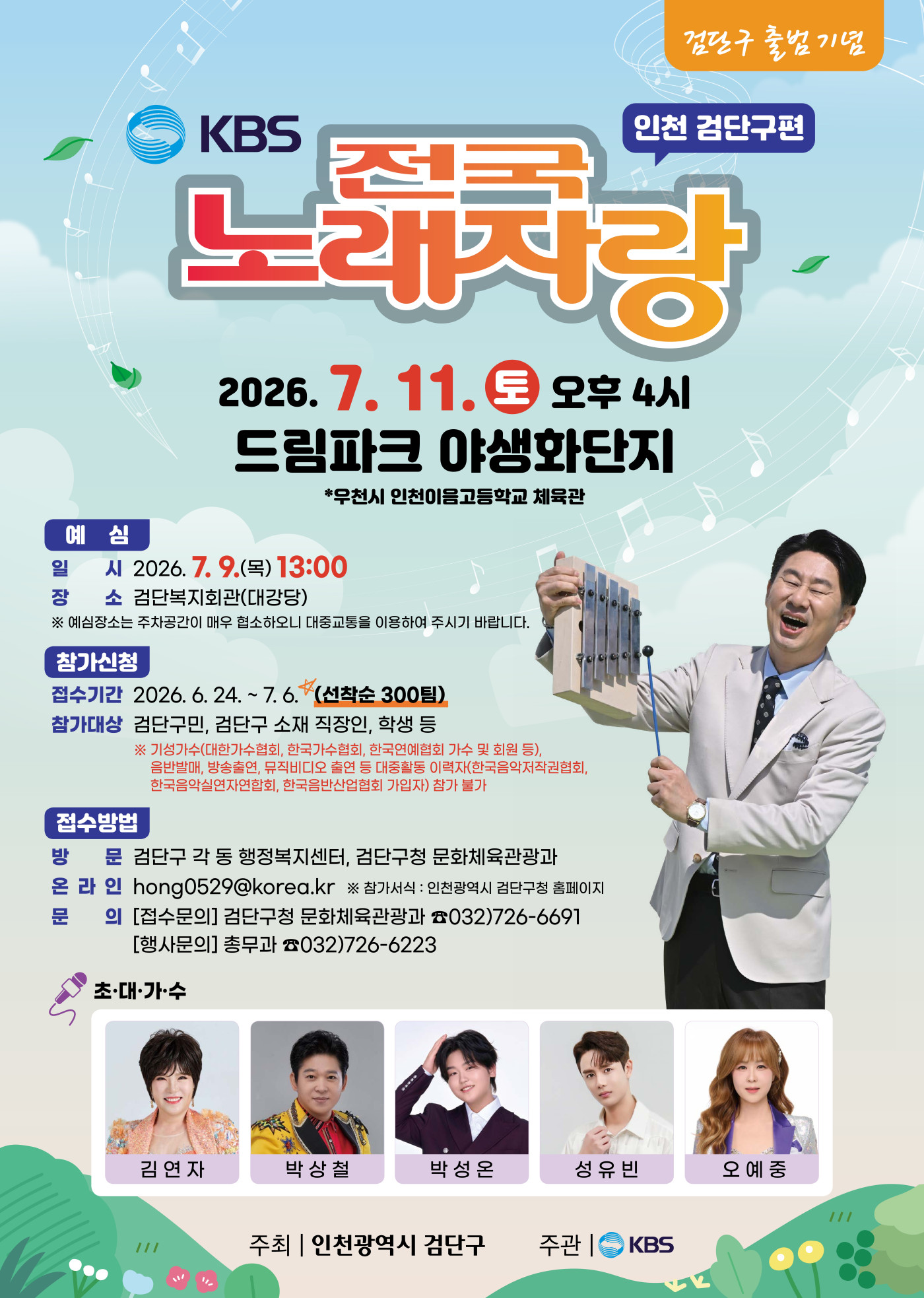 KBS 전국노래자랑 인천 검단구편 예심 신청방법 본선 일정·초대가수 김연자·박상철·박성온·성유빈·오예중