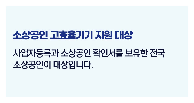 소상공인고효율기기신청절차-이미지5