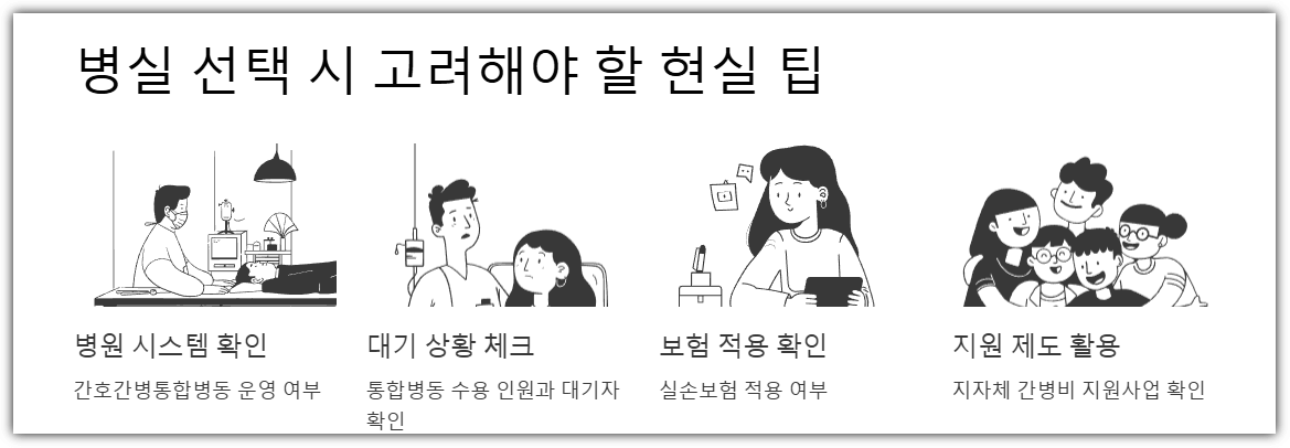 병실 선택 시 고려해야 할 현실 팁
