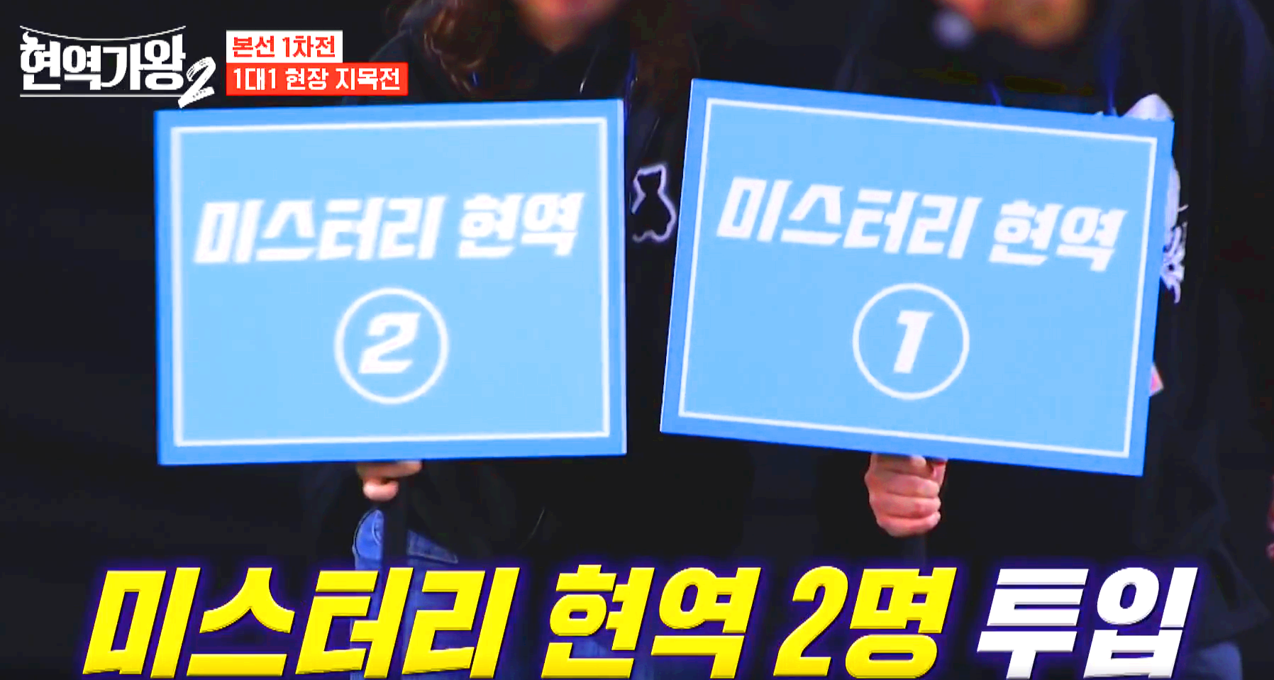 현역가왕 2