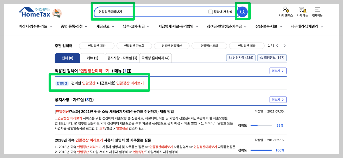 연말정산 환급금 확인 / 지급일