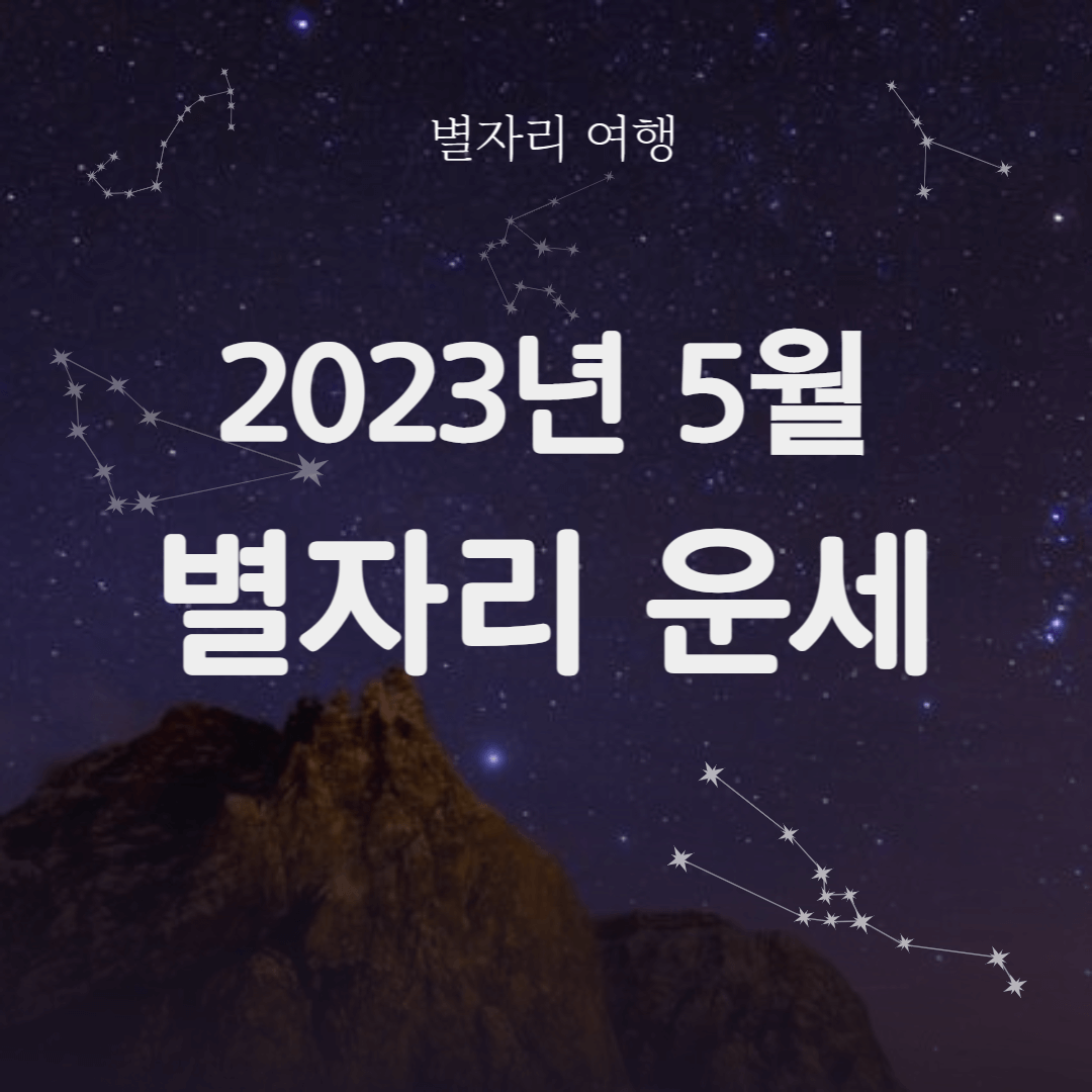 2023년-5월-별자리-운세-썸네일