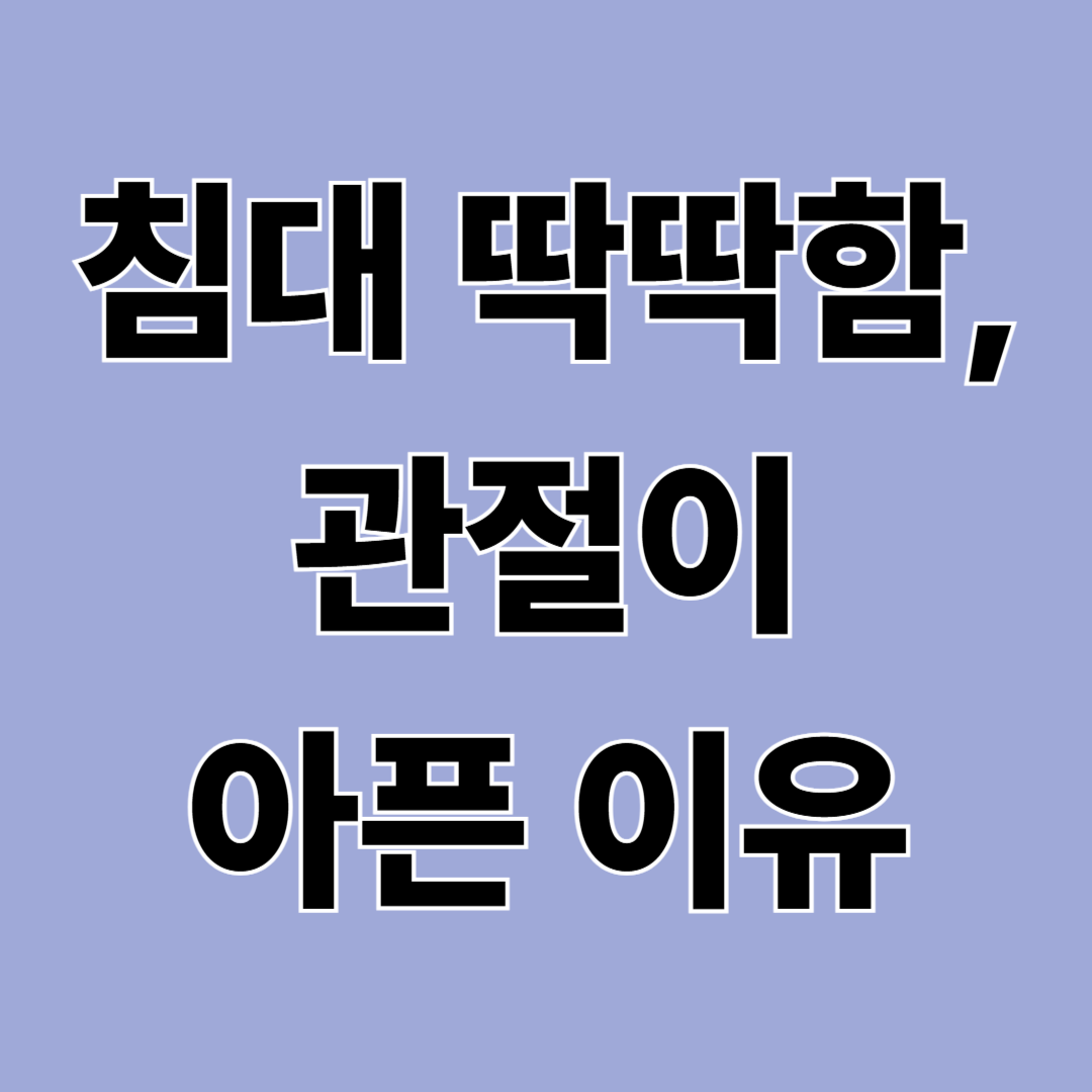 침대 딱딱함과 관절 통증, 정말 관계 있을까? (딱딱한 침대 vs 푹신한 침대)
