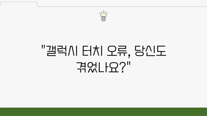 갤럭시 터치 오류에 대한 실제 사례