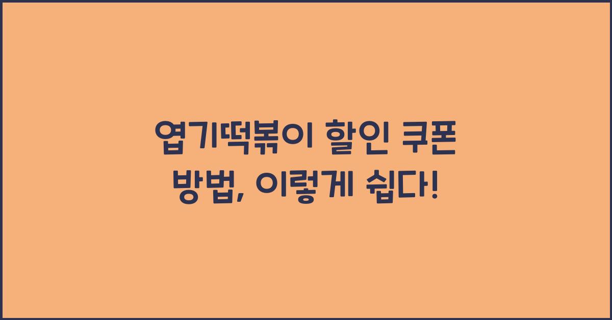 엽기떡볶이 할인 쿠폰 방법