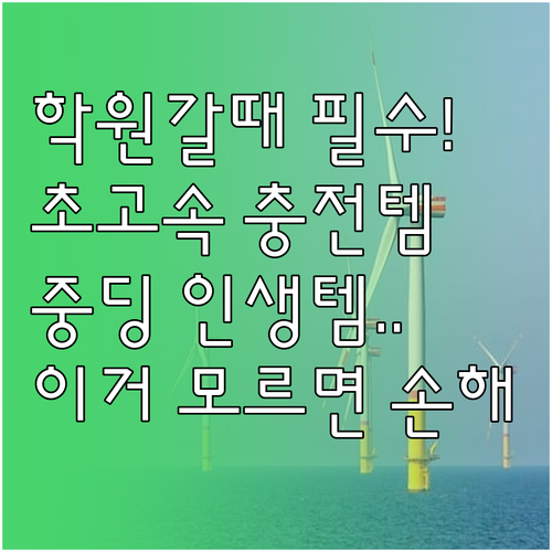 학원 이동 시 유용한 중학생용 초고속..