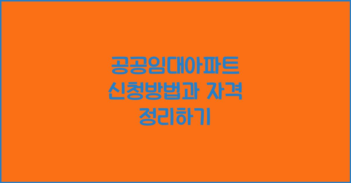 공공임대아파트