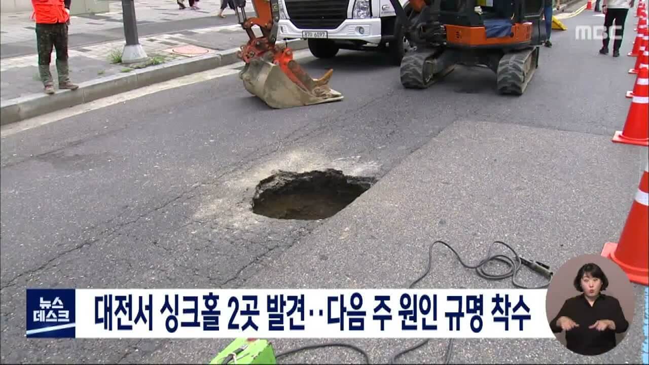 대전 싱크홀 발생 원인 대책