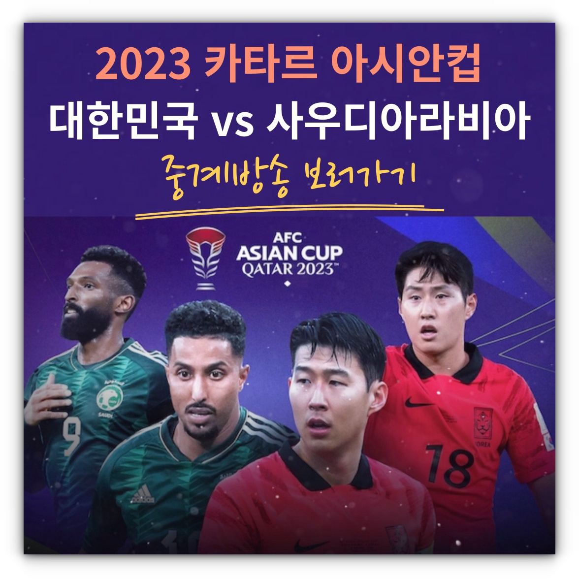 오늘 축구 중계방송 카타르 아시안컵 대한민국 사우디아라비아 시청하기(풀영상재방송시청)
