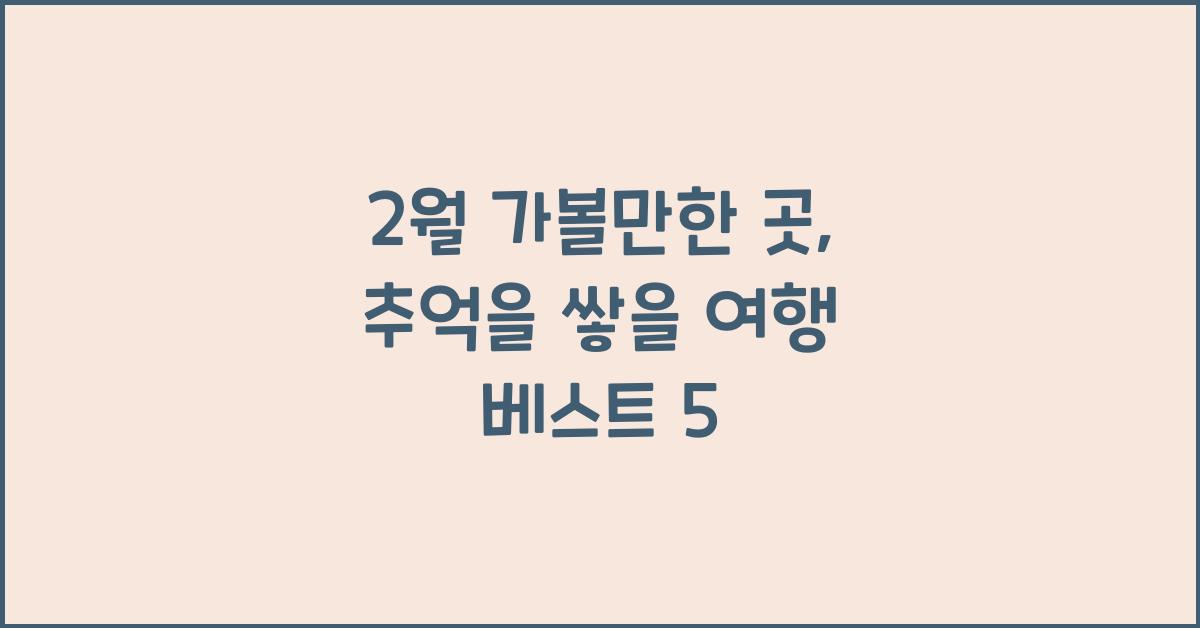 2월 가볼만한 곳