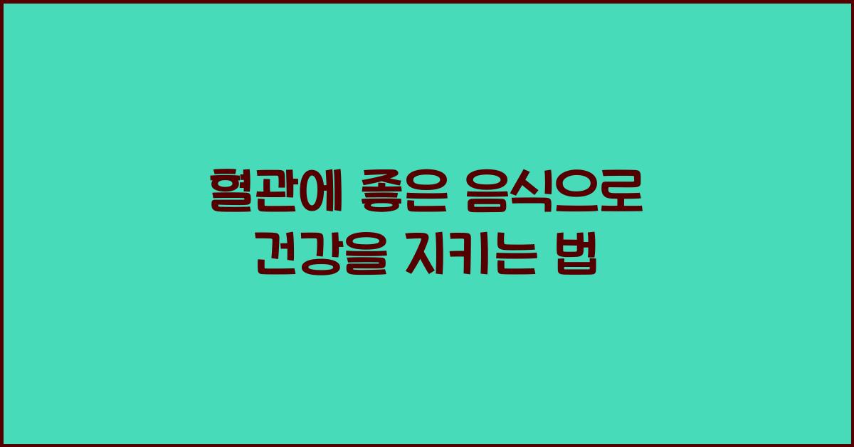 혈관에 좋은 음식