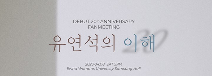 유연석 팬미팅 20주년 '유연석의 이해' 라는 이름으로 진행됩니다. 기본정보를 확인해 보시고 참고하시기 바랍니다.

티켓가격, 좌석배치도, 가는 길, 대중교통, 주차관리까지 꼼꼼하게 읽어 보시기 바랍니다.