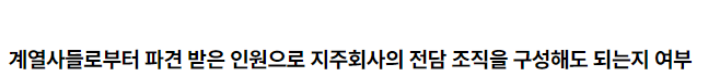 계열사들로부터 파견 받은 인원으로 지주회사의 전담 조직을 구성해도 되는지 여부 2022.08.18