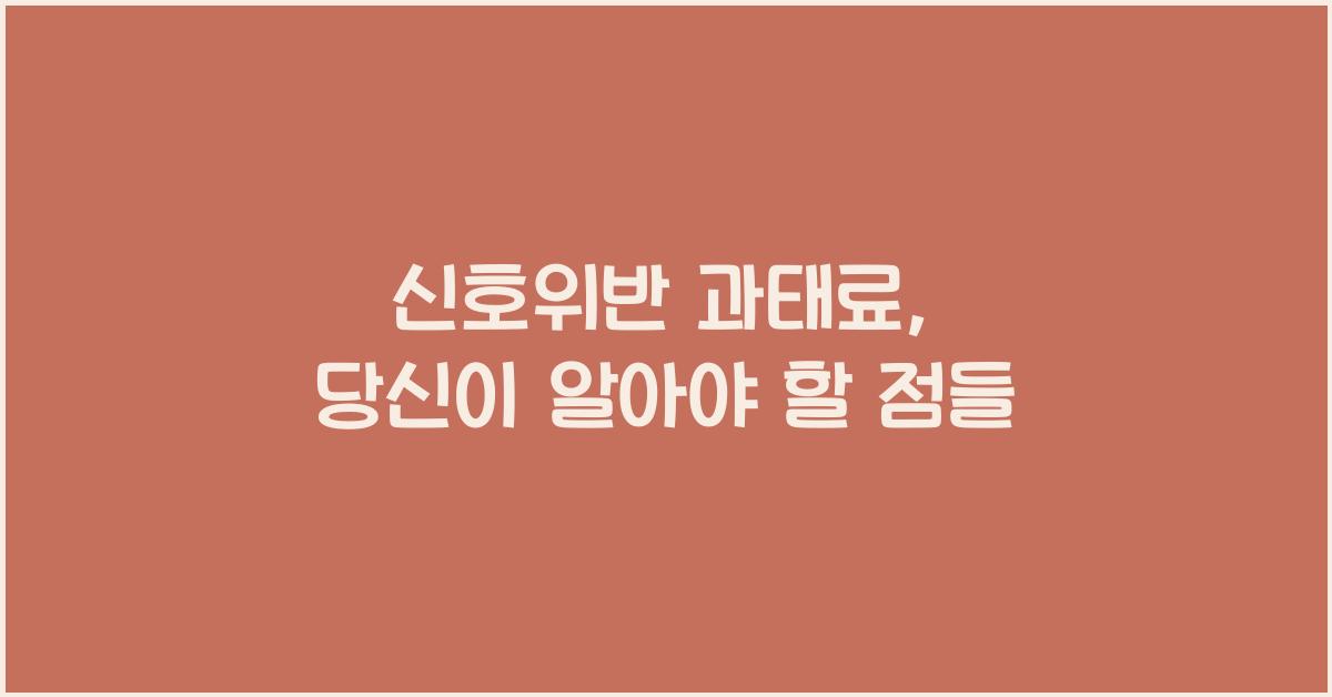 신호위반 과태료