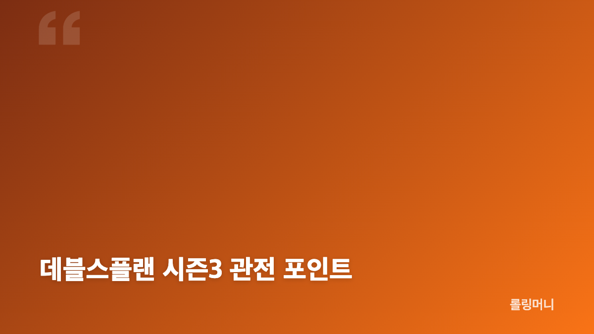 데블스플랜 시즌3 공개 시점과 출연진 정보