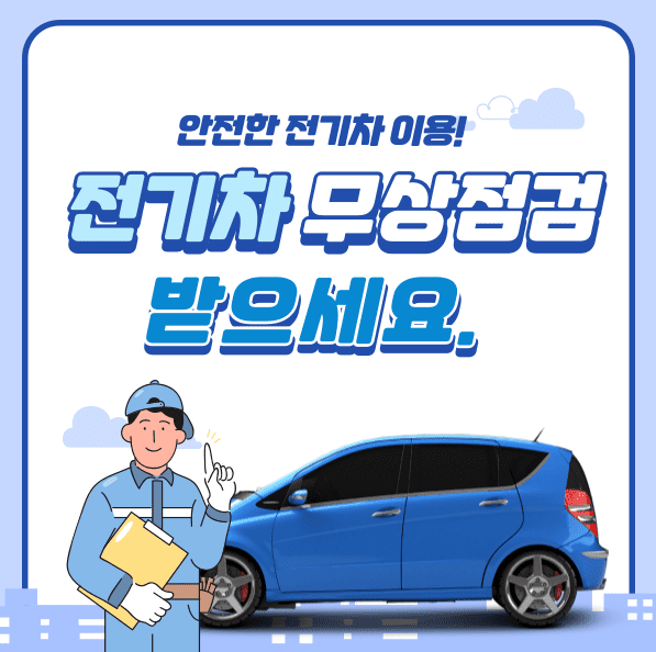 전기차 무상점검