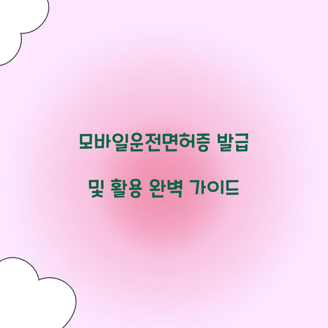 모바일운전면허증