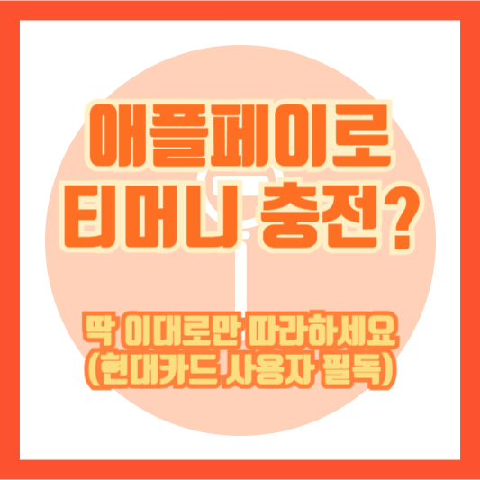 애플페이로 티머니 충전? 딱 이대로만 따라하세요 (현대카드 사용자 필독)