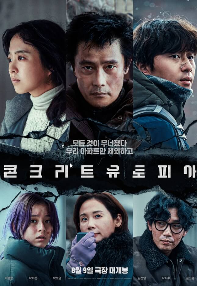 콘크리트 유토피아 포스터