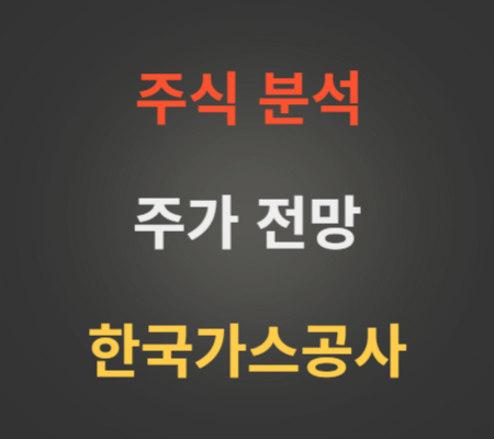 한국가스공사 주가 전망 분석