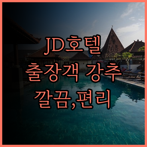JD관광호텔 출장객에게 강추! 깔끔함