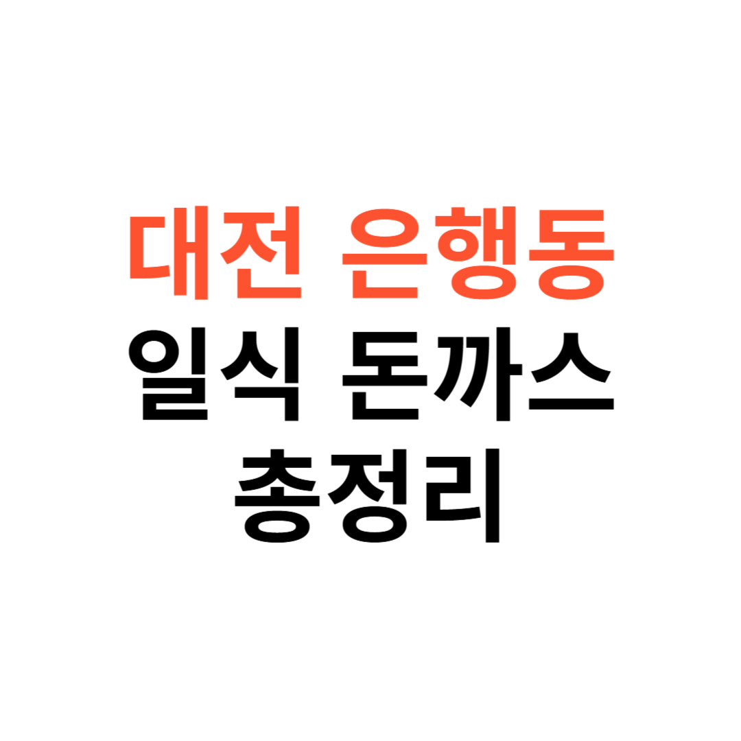 대전 은행동