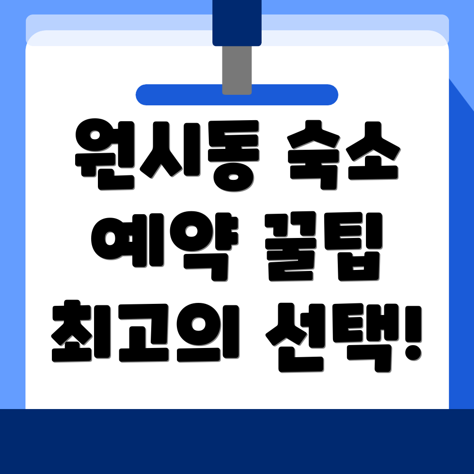 원시동 숙소 예약