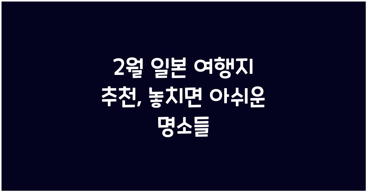 2월 일본 여행지 추천