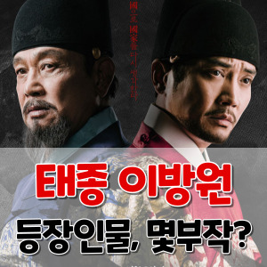 드라마-태종이방원-등장인물-인물관계도-몇부작-썸네일