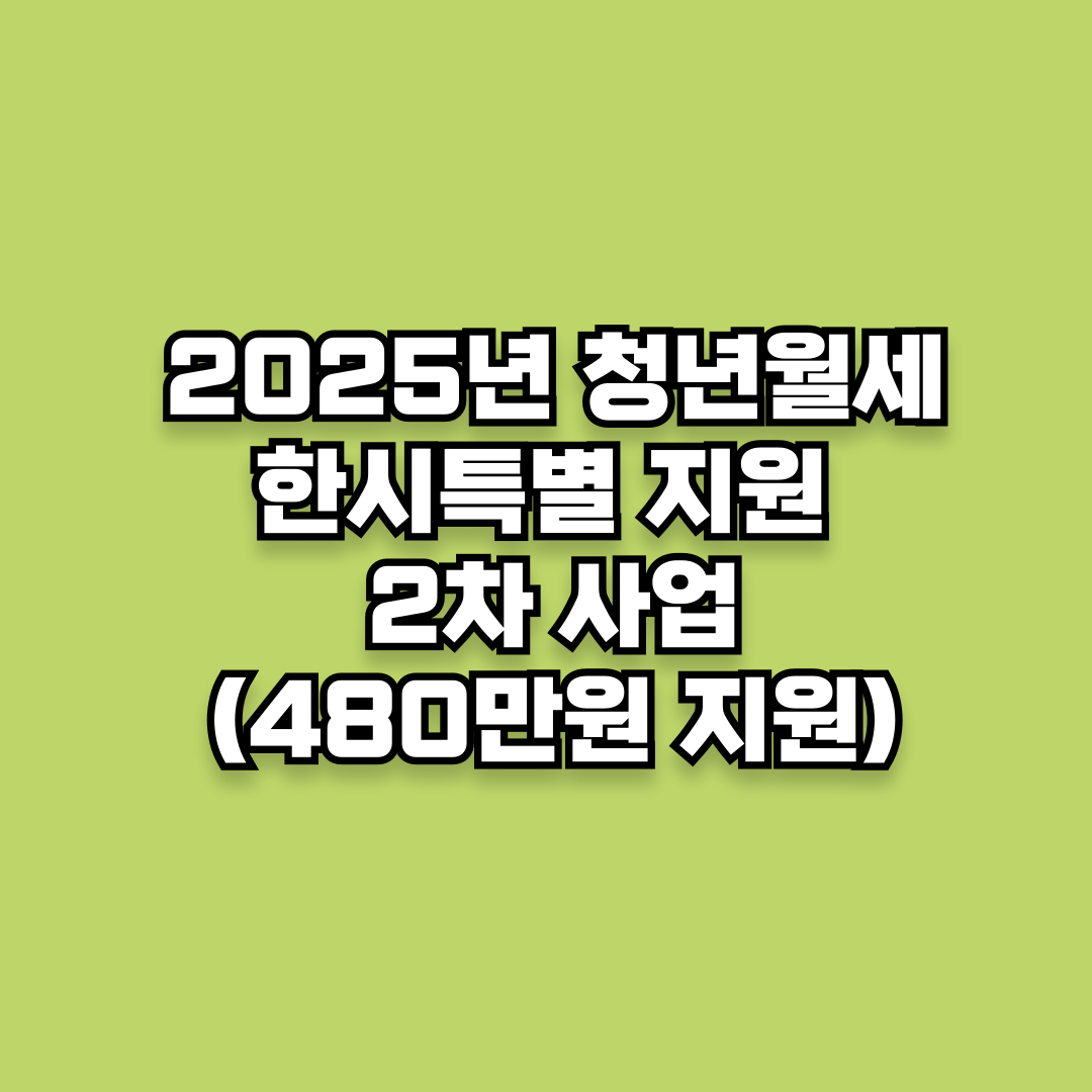 청년월세 한시특별지원&rsquo; 사업