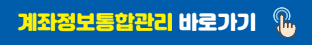 계좌정보통합관리 바로가기