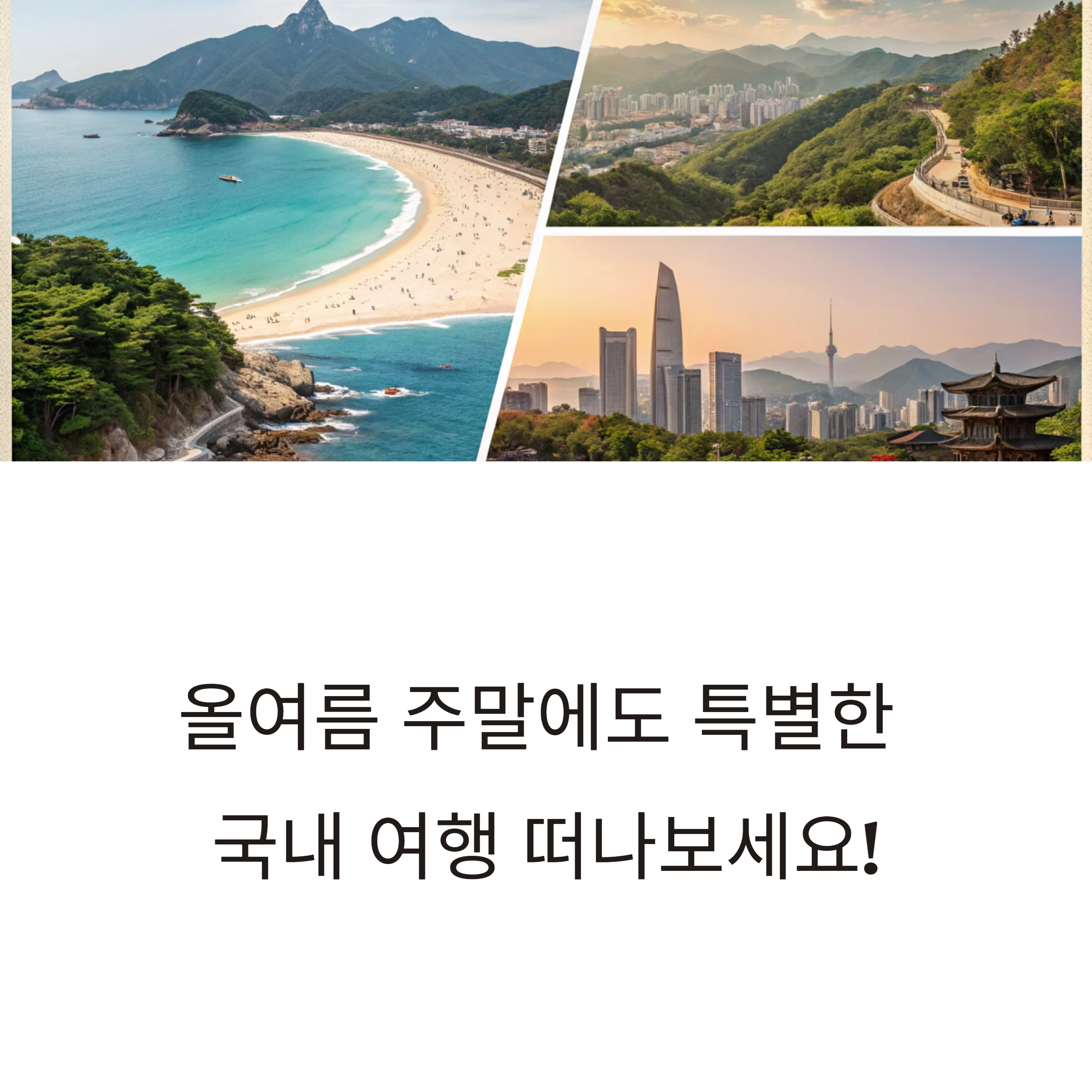 올여름 인기 국내 주말 여행
