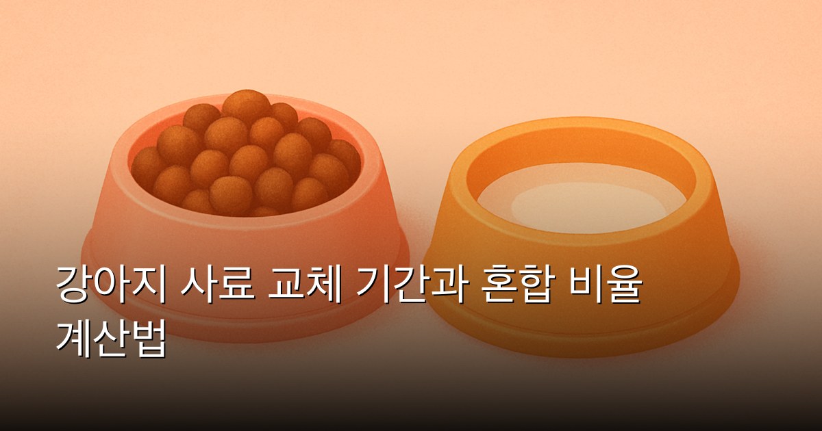 강아지 사료 교체 기간과 혼합 비율 계산법