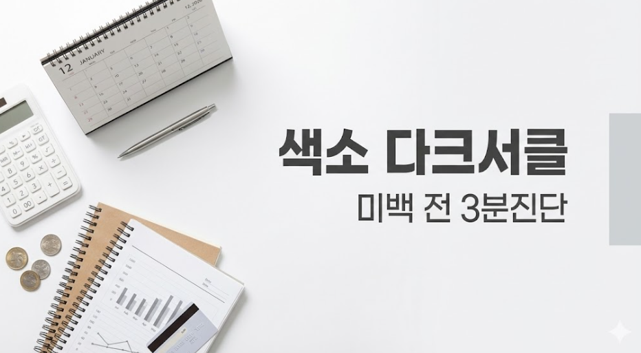 색소 다크서클