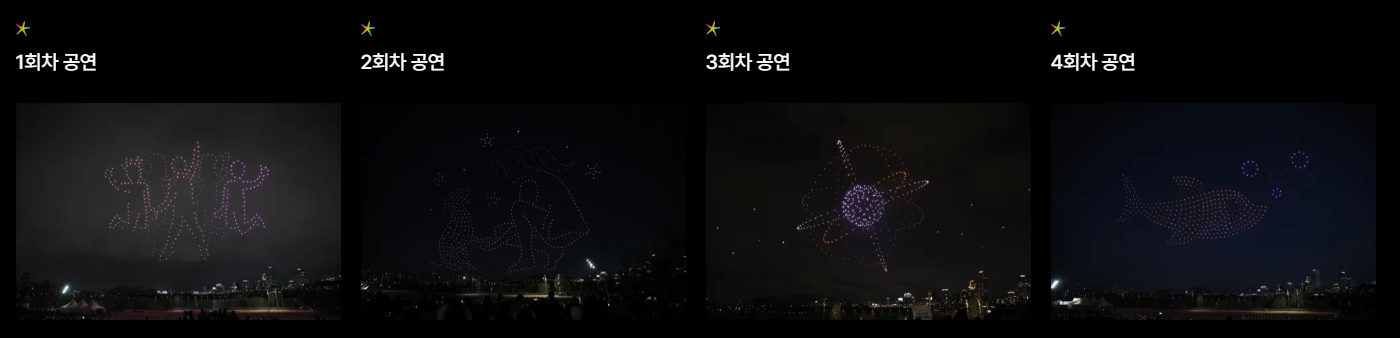 한강 드론쇼