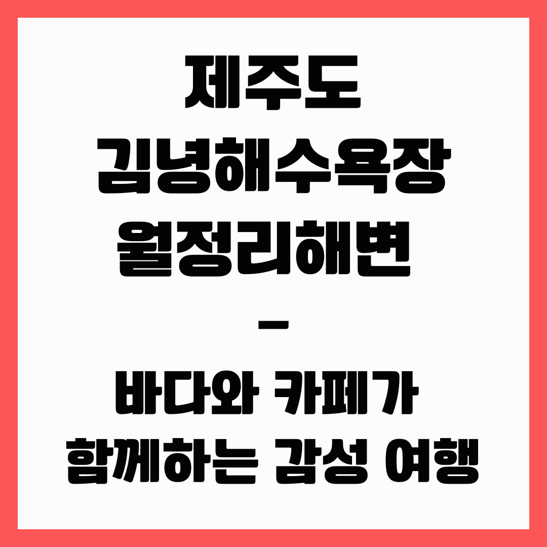 제주도 여행 - 김녕해수욕장