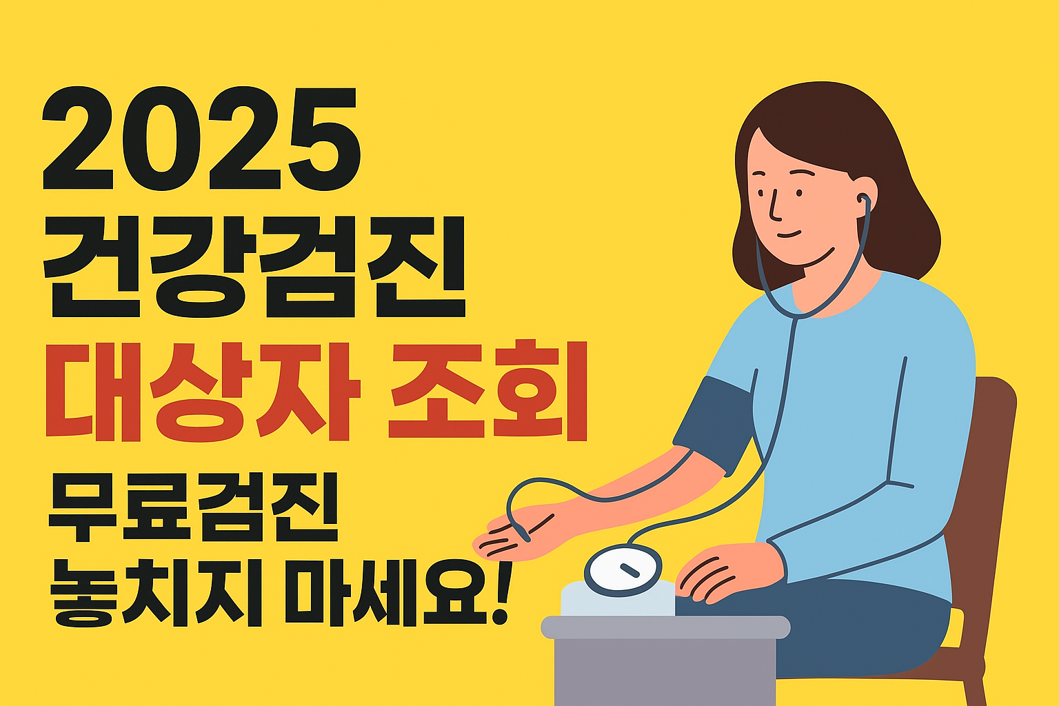 2025 건강검진 대상자 조회 및 신청 방법