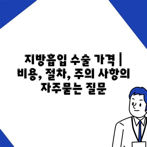 지방흡입술가격
